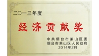 萊山區(qū)經(jīng)濟貢獻(xiàn)獎